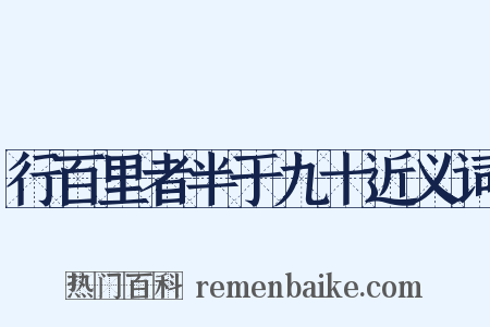 行百里者半于九十近义词是什么意思的图片